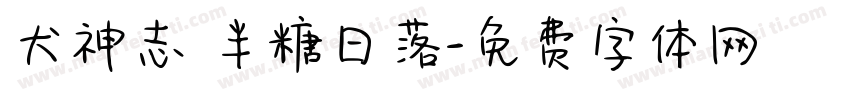 犬神志 半糖日落字体转换